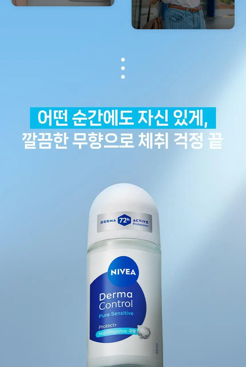 [무향 체취케어] 니베아 데오드란트 롤온 더마 컨트롤 퓨어 센서티브 50ml 상세페이지 4